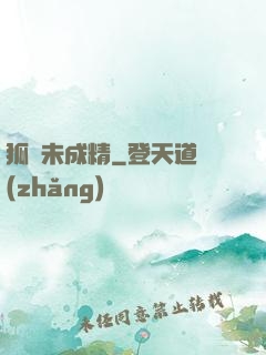 狐貍未成精