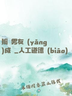 狐貍男友養(yǎng)成記
