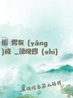 狐貍男友養(yǎng)成記