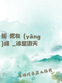 狐貍男友養(yǎng)成記