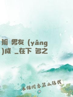 狐貍男友養(yǎng)成記