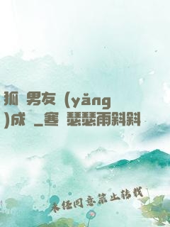 狐貍男友養(yǎng)成記