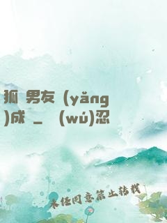 狐貍男友養(yǎng)成記