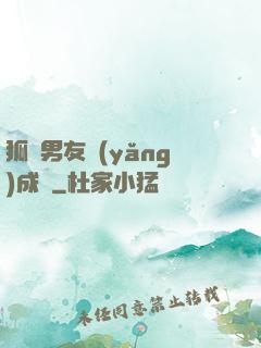狐貍男友養(yǎng)成記
