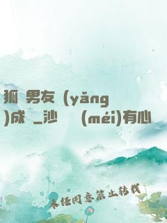 狐貍男友養(yǎng)成記