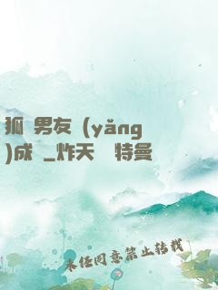 狐貍男友養(yǎng)成記