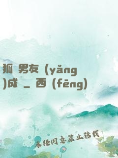 狐貍男友養(yǎng)成記