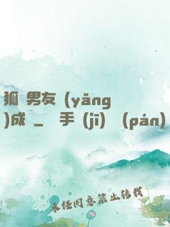狐貍男友養(yǎng)成記