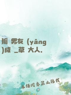 狐貍男友養(yǎng)成記
