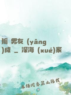 狐貍男友養(yǎng)成記