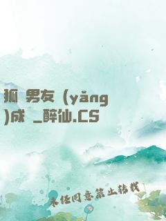 狐貍男友養(yǎng)成記