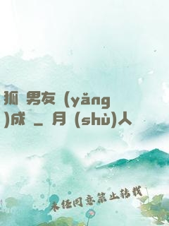 狐貍男友養(yǎng)成記