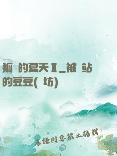 狐貍的夏天Ⅱ