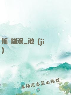 狐貍糊涂