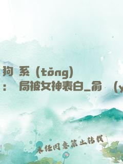 狗糧系統(tǒng)：開局被女神表白
