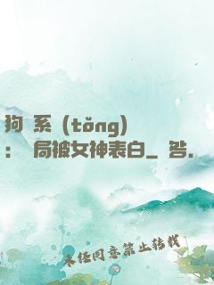 狗糧系統(tǒng)：開局被女神表白