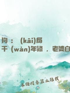 狗糧：開(kāi)局千萬(wàn)年修為，老婆白龍女