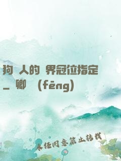 狗頭人的異界冠位指定