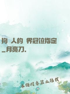 狗頭人的異界冠位指定