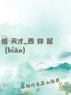 狙擊天才