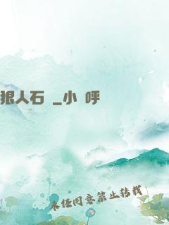 狠人石鐵