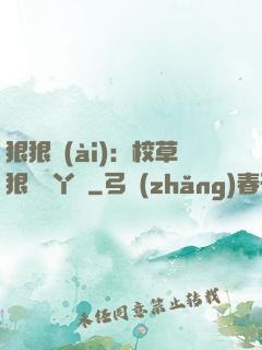 狠狠愛(ài)：校草狠寵壞丫頭