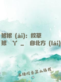 狠狠愛(ài)：校草狠寵壞丫頭