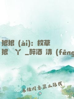 狠狠愛(ài)：校草狠寵壞丫頭