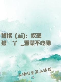 狠狠愛(ài)：校草狠寵壞丫頭