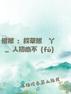 狠狠愛：校草狠寵壞丫頭