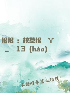 狠狠愛：校草狠寵壞丫頭