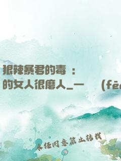 狠辣暴君的毒寵：搶來的女人很磨人