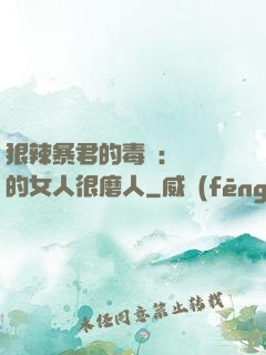 狠辣暴君的毒寵：搶來的女人很磨人