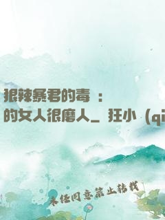 狠辣暴君的毒寵：搶來的女人很磨人