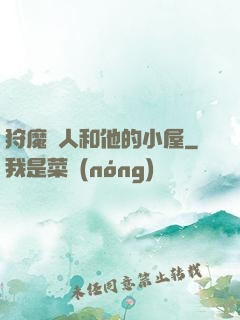 狩魔獵人和他的小屋