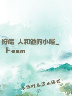 狩魔獵人和他的小屋