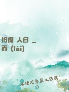 狩魔獵人日記