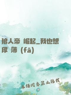 狼人帝國崛起