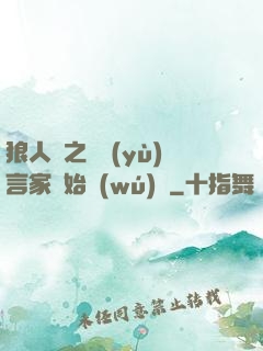 狼人殺之從預(yù)言家開始無(wú)敵