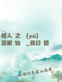 狼人殺之從預(yù)言家開始無敵