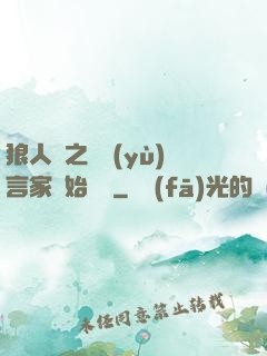 狼人殺之從預(yù)言家開始無敵