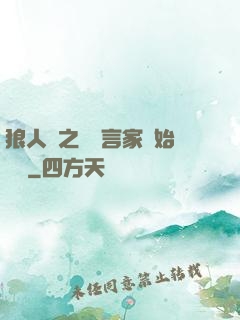 狼人殺之從預言家開始無敵