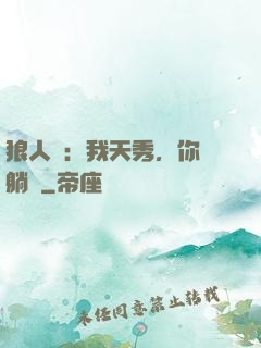 狼人殺：我天秀，你們躺贏