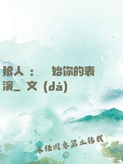 狼人殺：請開始你的表演