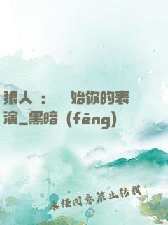 狼人殺：請開始你的表演