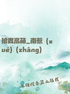 狼妻高萌