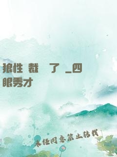 狼性總裁鬧夠了沒