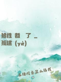 狼性總裁鬧夠了沒
