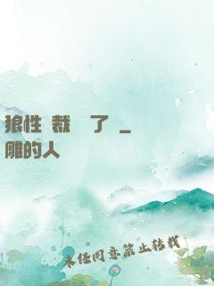 狼性總裁鬧夠了沒