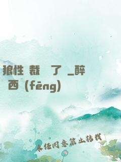 狼性總裁鬧夠了沒